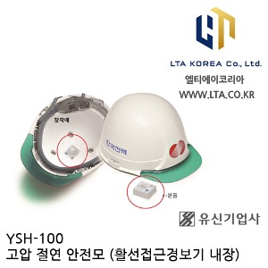 [국산] YSH-100 고압 절연 안전모 / 활선접근경보기 내장