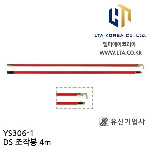 [YUSIN] YS306-1 / DS 조작봉 / AC 154kV / 4m / 유신
