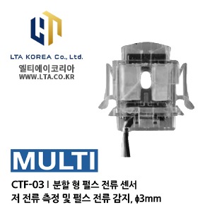 [MULTI] 멀티 / CTF-03  / AC 전류 센서 / 분할 형 AC 전류 센서 / 분할 형 펄스 전류 센서