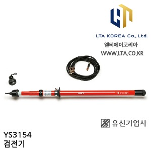[YUSIN] YS3154 / 특고압 검전기 / AC 3.3kV~154kV / 유신