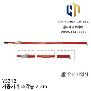 [YUSIN] YS312 / 지중기기 조작봉 / AC 23kV / 2.2m / 유신