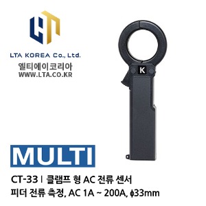 [MULTI] 멀티 / CT-33 / AC 전류 센서 / 클램프 형 AC 전류 센서 ／ 부하 전류 측정 용 (CT 시리즈)