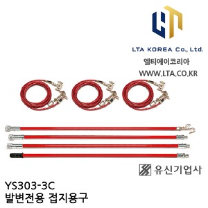 [YUSIN] YS303-3C / 발변전용 접지용구 / AC 345kV / 유신