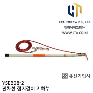 [YUSIN] YSE308-2 / 전차선 접지걸이 지하부 / DC 1500V / AC 30kV / 4단 4m / 유신