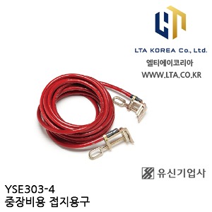 [YUSIN] YSE303-4 / 중장비용 접지용구 / AC 154kV~345kV / 유신