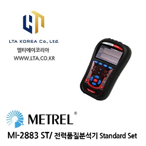 [METREL] 메트렐 / MI-2883ST / 전력품질분석기 / Standard Set / MI2883ST