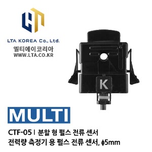 [MULTI] 멀티 / CTF-05 / AC 전류 센서 / 분할 형 AC 전류 센서 / 분할 형 펄스 전류 센서