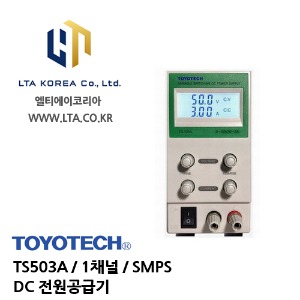 [TOYOTECH] 도요테크 / TS503A / 1채널 / SMPS / 0-50V, 0-3A / DC파워서플라이