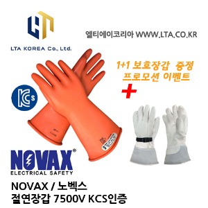[NOVAX] 노벡스 / 절연장갑 / 7500V / 고압용 장갑 / KCS 인증 / 보호장갑 프로모션