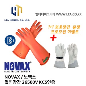 [NOVAX] 노벡스 / 절연장갑 / 26500V / 고압용 장갑 / KCS 인증 / 보호장갑 프로모션