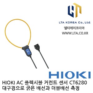 [HIOKI 히오키] CT6280 / AC 플렉시블 커런트 센서 / HIOKI CT6280 / 대전류 계측 / 히오키