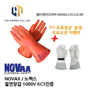 [NOVAX] 노벡스 / 절연장갑 / 1000V / 저압용 장갑 / KCS 인증 / 보호장갑 프로모션