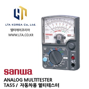 [SANWA] 산와 / TA55 / ANALOG MULTITESTER / 아날로그 멀티테스터 / 자동차용 아날로그 멀티 테스터