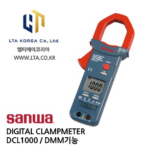 [SANWA] 산와 / DCL1000 / DIGITAL CLAMP METER / 디지털 클램프미터 / AC 클램프미터