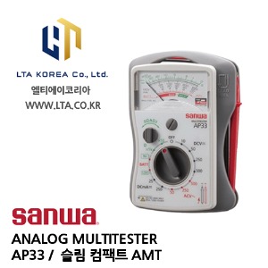 [SANWA] 산와 / AP33 / ANALOG MULTITESTER / 아날로그 멀티테스터 / 슬림 컴팩트 AMT