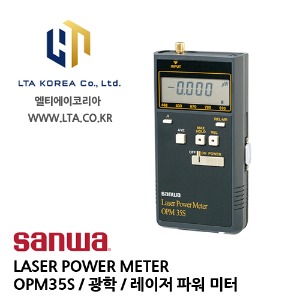 [SANWA] 산와 / OPM35S / LASER POWER METER / 공간 광 측정용 / 광 파워메타
