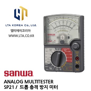 [SANWA] 산와 / SP21 / ANALOG MULTITESTER / 아날로그 멀티테스터 / 드롭 충격 방지미터