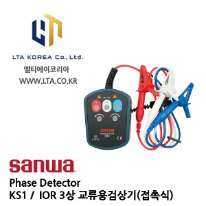 [SANWA] 산와 / KS1 / Phase Detector / 3상 교류용 검상기 / 접촉식 검상기