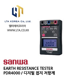 [SANWA] 산와 / PDR4000 / ARTH RESISTANCE TESTER / 접지 테스터 / 디지털 접지 저항계