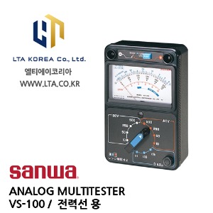 [SANWA] 산와 / VS-100 / ANALOG MULTITESTER / 아날로그 멀티테스터 / 전력선용