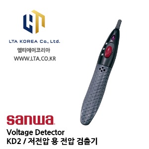 [SANWA] 산와 / KD2 / Voltage Detector / 검출기 / 저전압 용 전압 검출기