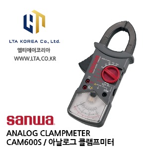 [SANWA] 산와 / CAM600S / ANALOG CLAMP METER / 아날로그 클램프미터 / AC 클램프미터