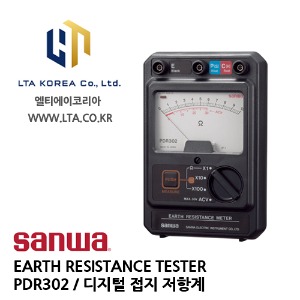 [SANWA] 산와 / PDR302 / ARTH RESISTANCE TESTER / 접지 테스터 / 디지털 접지 저항계