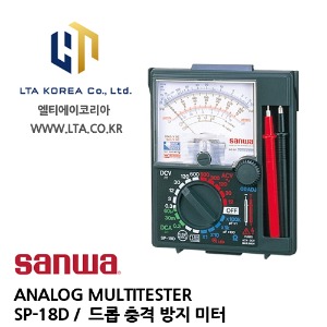 [SANWA] 산와 / SP-18D / ANALOG MULTITESTER / 아날로그 멀티테스터 / 드롭 충격 방지미터