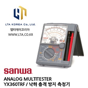 [SANWA] 산와 / YX360TRF / ANALOG MULTITESTER / 멀티테스터 케이스 일체형