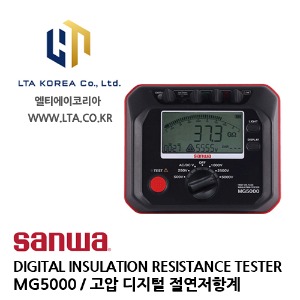 [SANWA] 산와 / MG5000 / DIGITAL INSULATION RESISTANCE TESTER / 고압 디지털 절연저항계