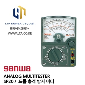 [SANWA] 산와 / SP20 / ANALOG MULTITESTER / 아날로그 멀티테스터 / 드롭 충격 방지미터