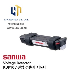 [SANWA] 산와 / KDP10 / Voltage Detector / 검출기 / 전압 검출기 서포터