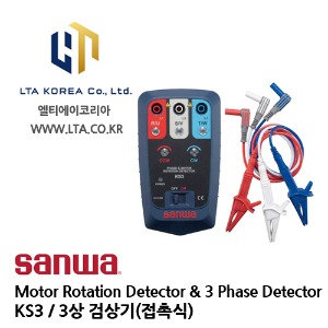 [SANWA] 산와 / KS3 / Motor Rotation Detector &amp; 3 Phase Detector / 3상 검상기 / 접촉식 검상기
