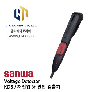 [SANWA] 산와 / KD3 / Voltage Detector / 검출기 / 저전압 용 전압 검출기 / KD2후속품