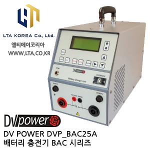 [DV POWER] DVP_BAC25A / 배터리충전기 / BAC시리즈 / 디브이파워