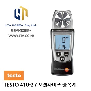 [TESTO] 테스토 / TESTO 410-2 / 포켓형 풍속계 / 풍속 측정 및 대기온습도 측정기