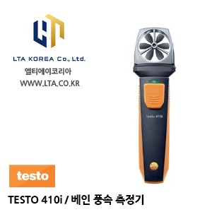 [TESTO] 테스토 / TESTO 410i / 스마트 프로브 / 베인풍속측정기