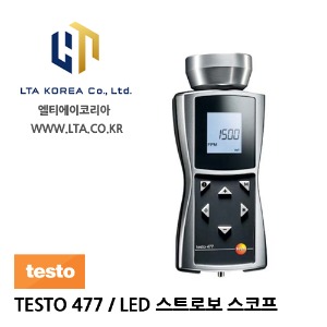[TESTO] 테스토 / TESTO 477 / LED 휴대용 스트로브스코프