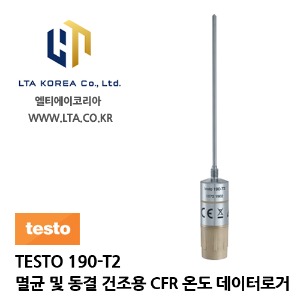 [TESTO] 테스토 / TESTO 190-T2 / 멸균 및 동결 건조용 CFR 온도 데이터 로거