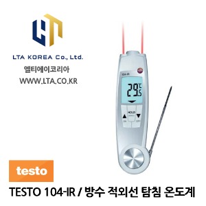 [TESTO] 테스토 / TESTO 104-IR / 방수 적외선 탐침온도계