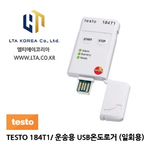[TESTO] 테스토 / TESTO 184-T1 / USB 온도로거 일회용 / 식품 및 제약제품 운송용 USB온도로거