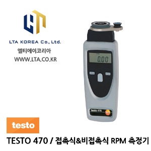 [TESTO] 테스토 / TESTO-470 / 접촉식&amp;비접촉식 RPM 측정기