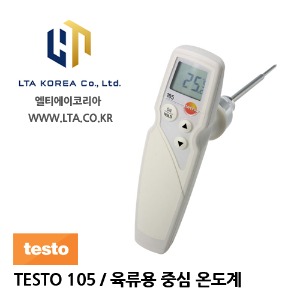 [TESTO] 테스토 / TESTO 105 / 육류용 중심 온도계