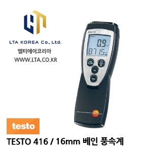 [TESTO] 테스토 / TESTO 416 / 16mm 베인 풍속계