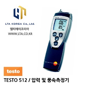[TESTO] 테스토 / TESTO-512 / 압력 및 풍속측정기