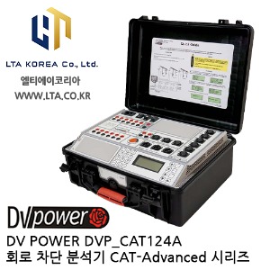 [DV POWER] DVP_CAT124A / 회로차단분석기 / CAT-Advanced시리즈 / 디브이파워
