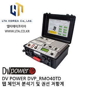 [DV POWER] DVP_RMO40TD / 탭체인저분석기 / 권선저항계 / RMO-TD시리즈 / 디브이파워
