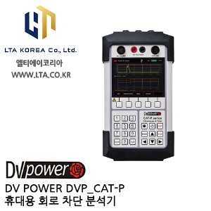 [DV POWER] DVP_CAT-P000 / 휴대용회로차단분석기 / 디브이파워