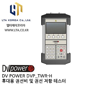 [DV POWER] DVP_TWR-H / 휴대용권선비테스터 / 휴대용권선저항테스터 / 디브이파워