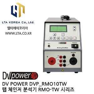 [DV POWER] DVP_RMO10TW / 탭체인저분석기 / 권선저항계 / RMO-TW시리즈 / 디브이파워
